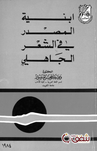 كتاب أبنية المصدر في الشعر الجاهلي للمؤلف وسمية عبد المحسن المنصور